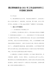 景区管理委员会20XX年工作总结和来年工作思路汇报材料