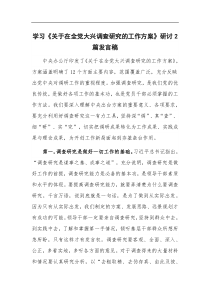 学习关于在全党大兴调查研究的工作方案研讨2篇发言稿
