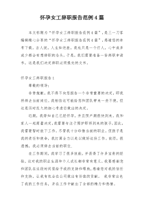 怀孕女工辞职报告范例4篇