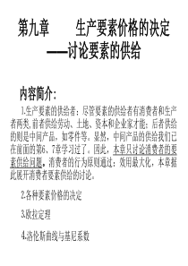 第九章-微观经济学@广东商学院精品课程