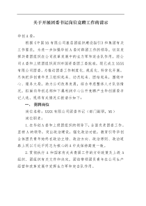 通知方案关于开展团委书记竞聘工作的请示