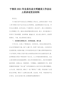 干部在20XX年全县生态文明建设工作会议上的讲话发言材料