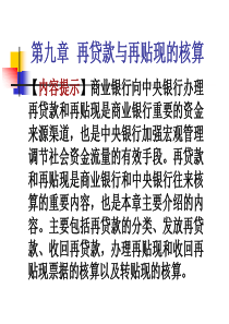 第九章再贷款与再贴现的核算(1)