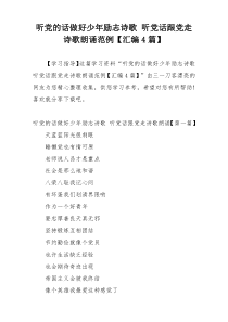 听党的话做好少年励志诗歌 听党话跟党走诗歌朗诵范例【汇编4篇】