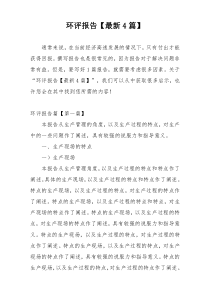 环评报告【最新4篇】