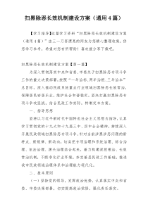 扫黑除恶长效机制建设方案（通用4篇）