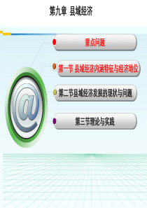 第九章县域经济