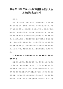 领导在20XX年农村人居环境整治动员大会上的讲话发言材料
