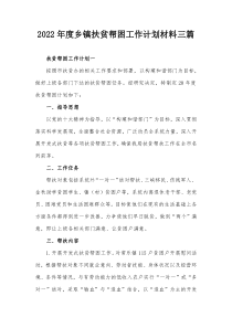 20XX年度乡镇扶贫帮困工作计划材料三篇