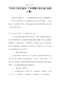 下半年工作计划书 下半学期工作计划（实用4篇）