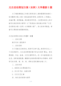 元旦活动策划方案（实例）大学最新5篇