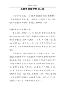 新婚答谢宴主持词4篇