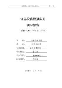 证券投资实习报告-李云鹏