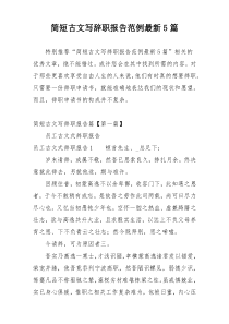 简短古文写辞职报告范例最新5篇