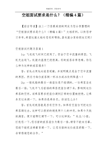 空姐面试要求是什么？（精编4篇）