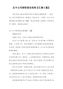 红牛公司辞职报告范例【汇集5篇】