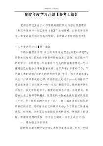 制定年度学习计划【参考4篇】