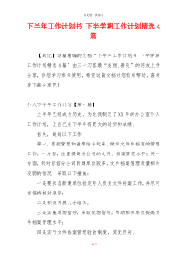 下半年工作计划书 下半学期工作计划精选4篇