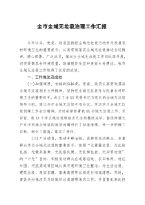 全市全域无垃圾治理工作汇报