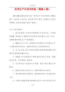 实用生产计划书样板（精编4篇）