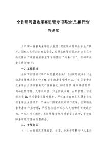全县开展畜禽屠宰监管专项整治风暴行动的通知
