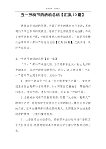五一劳动节的活动总结【汇集10篇】