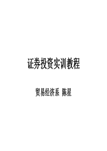 证券投资实训教程