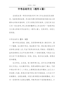 中考总结作文（通用4篇）