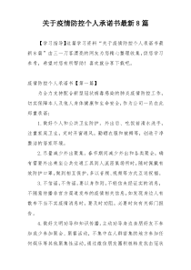 关于疫情防控个人承诺书最新8篇