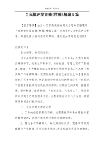 自我批评发言稿(样稿)精编5篇