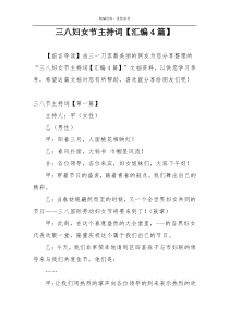 三八妇女节主持词【汇编4篇】