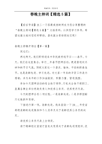春晚主持词【精选5篇】