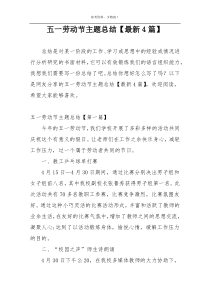 五一劳动节主题总结【最新4篇】