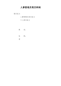 人事管理员简历样例
