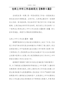 仓库上半年工作总结范文【推荐5篇】