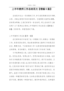上半年教师工作总结范文【精编5篇】