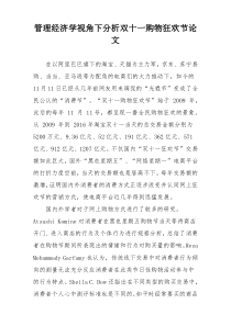 管理经济学视角下分析双十一购物狂欢节论文