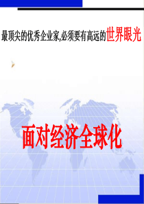 第二十一课时面对经济全球化