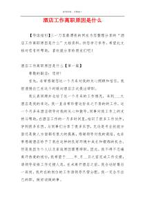 酒店工作离职原因是什么