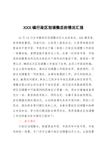 20XX年XXX镇行政区划调整后的情况汇报