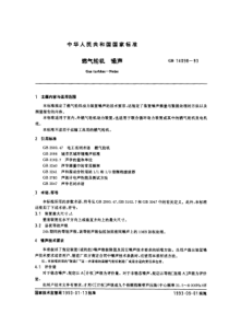 GB 14098-93 燃气轮机 噪声