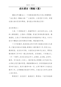 成长感言（精编3篇）