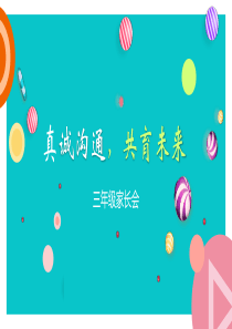 三年级家长会附逐字稿【PPT教学模板】