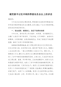 镇党委书记在冲刺四季度动员会议上的讲话