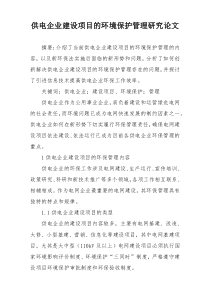 供电企业建设项目的环境保护管理研究论文