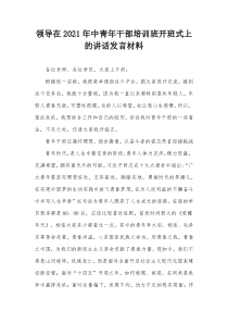 领导在20XX年中青年干部培训班开班式上的讲话发言材料