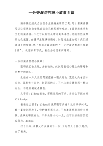 一分钟演讲哲理小故事5篇