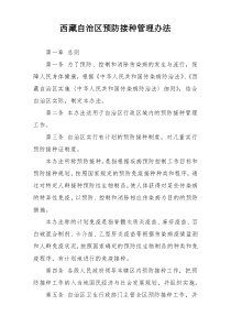 西藏自治区预防接种管理办法