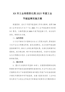 XX市工业和信息化局20XX年度工业节能监察实施方案