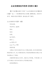 企业发展规划书范例【范例8篇】